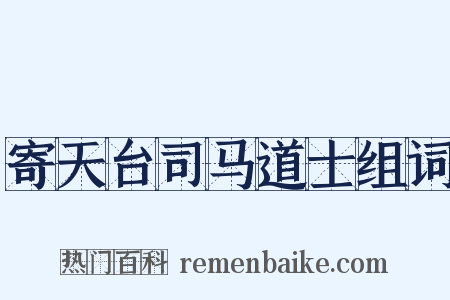寄天台司马道士组词是什么意思的图片